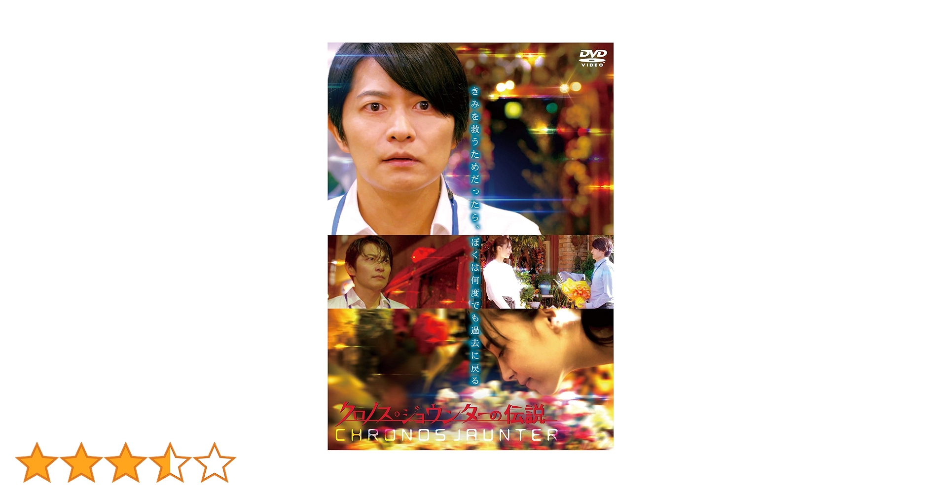 クロノス・ジョウンターの伝説 DVDまとめ売り Amazon.co.jp: クロノス・ジョウンターの伝説 [DVD] : 下野 紘